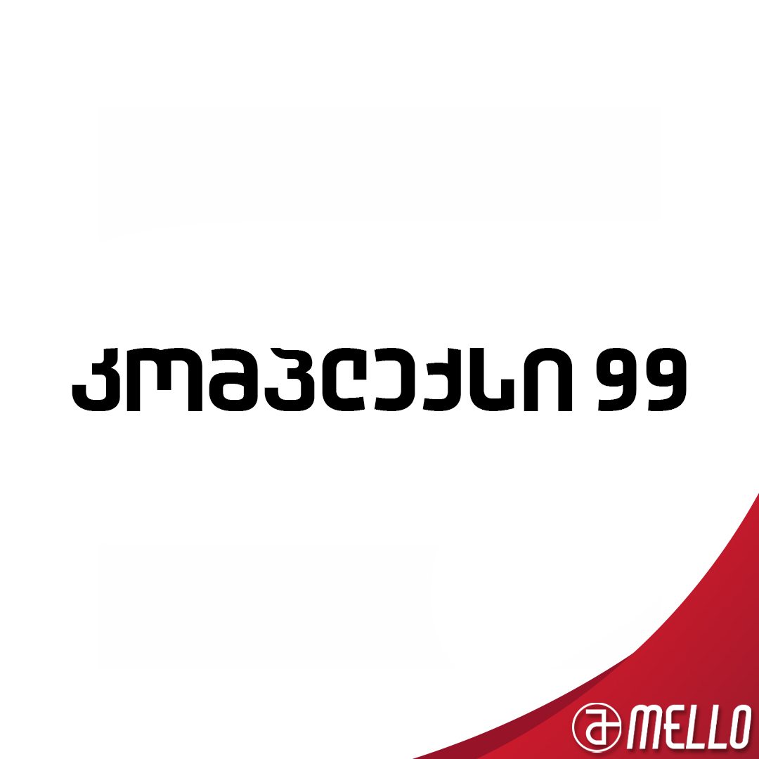   კომპლექსი 99
